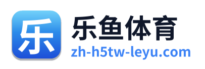 乐鱼体育